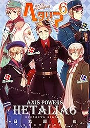ヘタリア 6 Axis Powers (バーズ エクストラ) | 日丸屋秀和 | マンガ