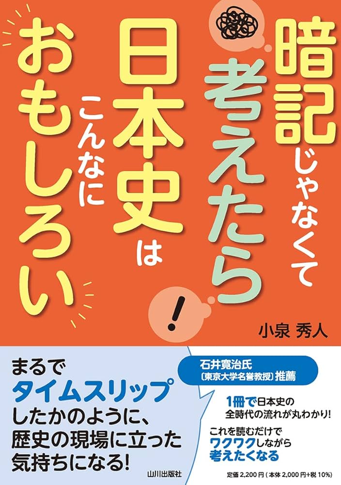 暗記じゃなくて考えたら 日本史はこんなにおもしろい | 小泉 秀人 |本
