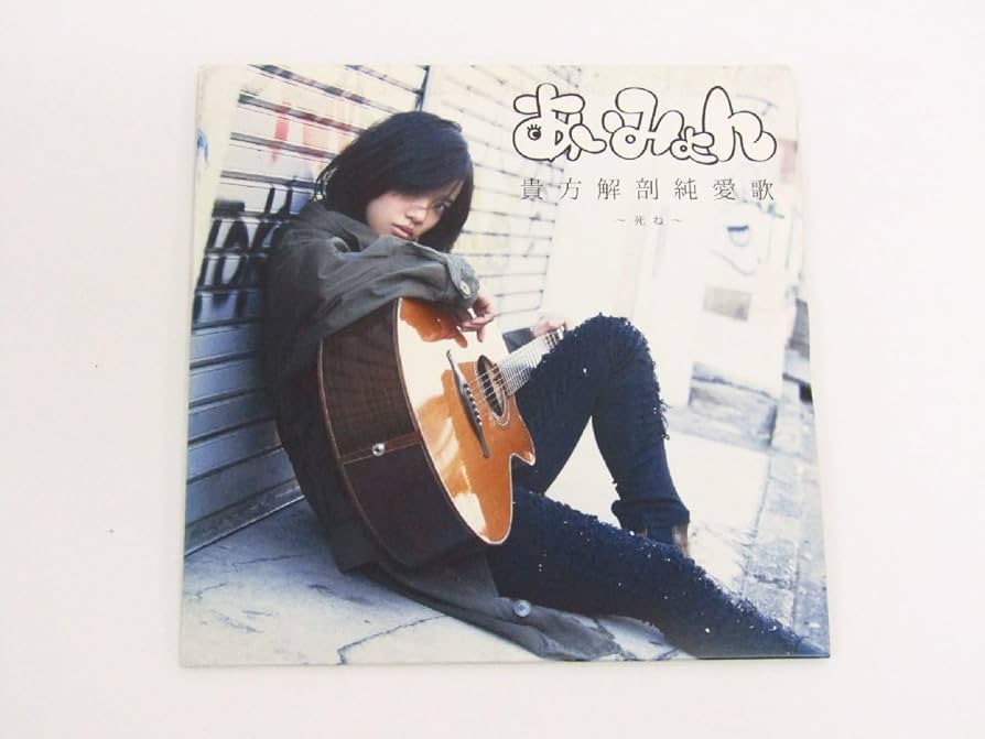 Amazon.co.jp: 廃盤 あいみょん 貴方解剖純愛歌～死ね～ CD 希少