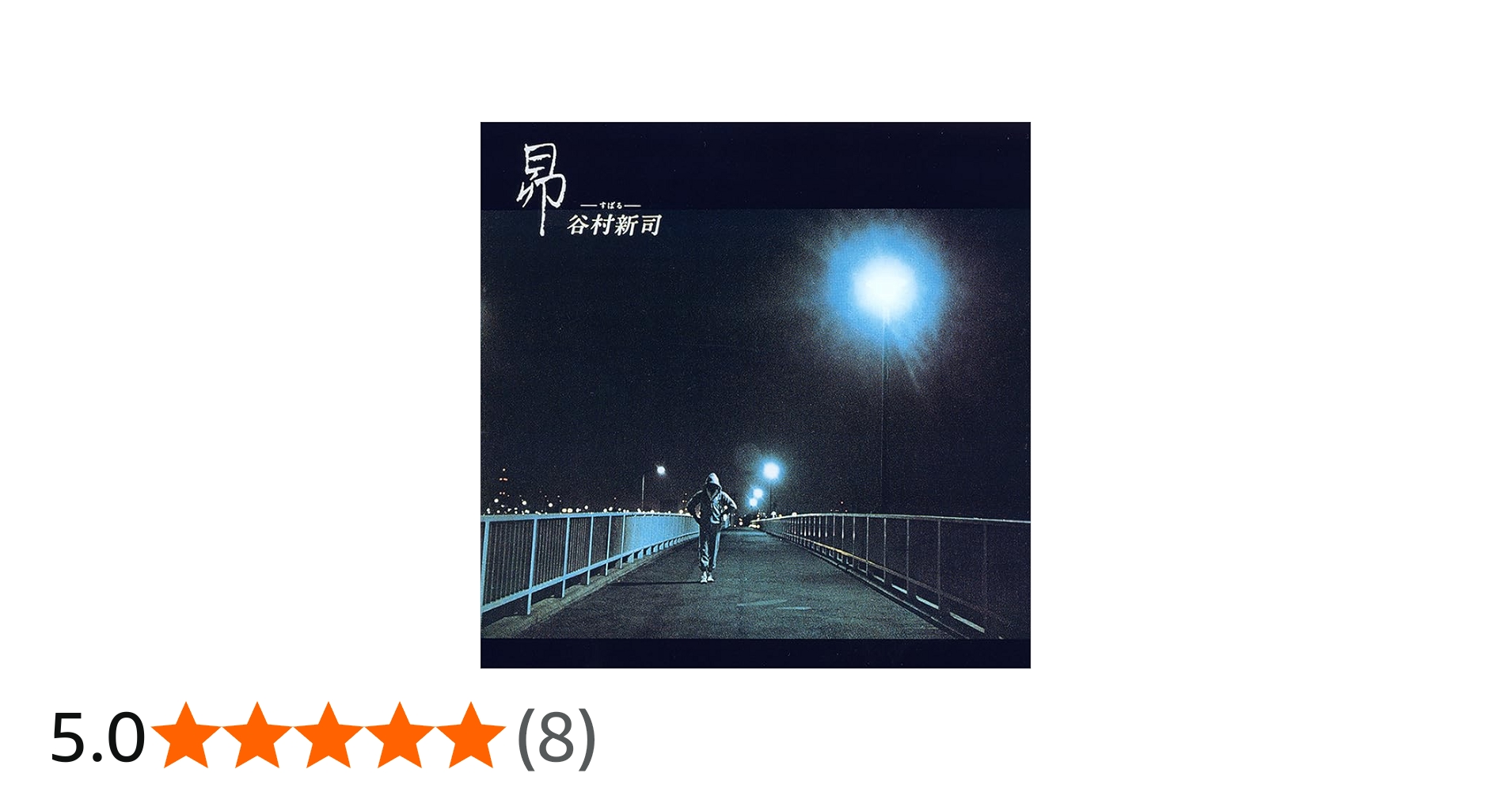 Amazon | 昴-すばる- (SHM-CD) - 谷村新司 | 谷村新司 | 歌謡曲