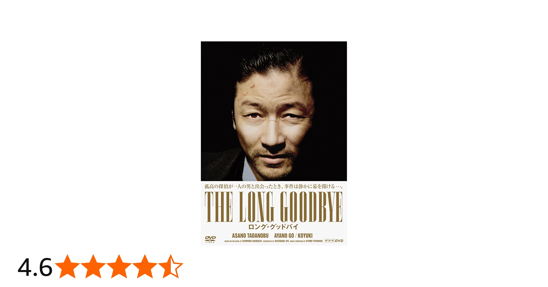 Amazon.co.jp: ロング・グッドバイ DVD-BOX : 浅野忠信, 綾野剛, 小雪