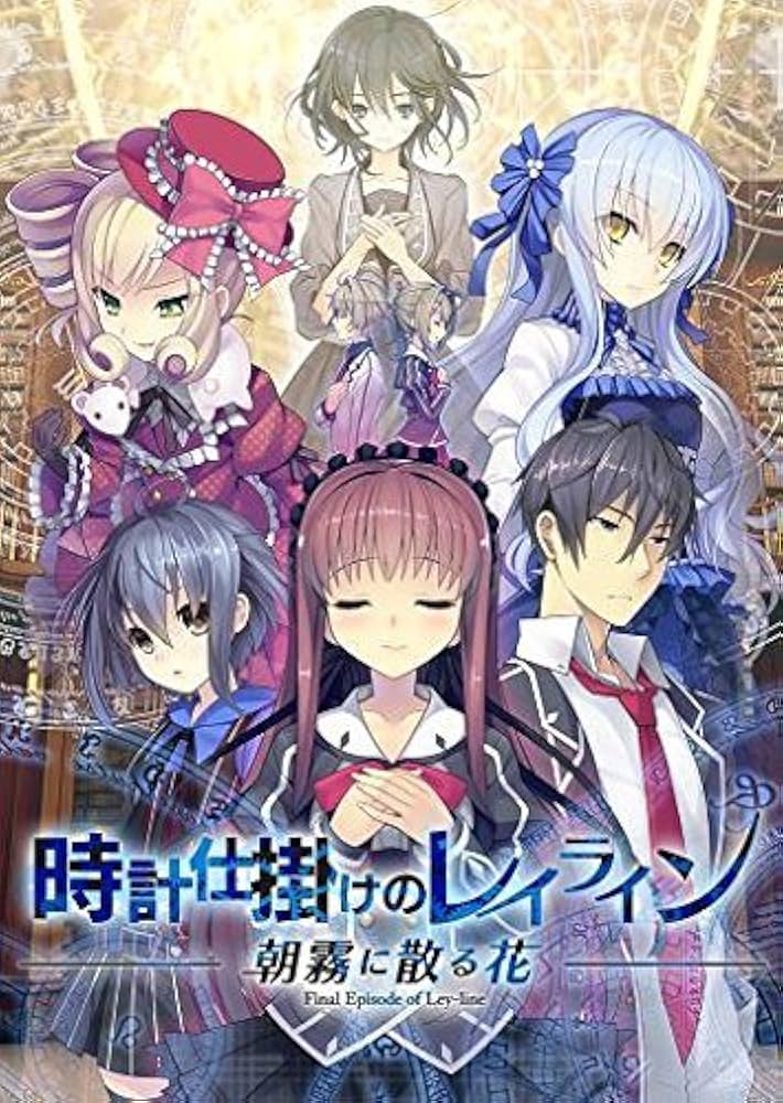 Amazon.co.jp: 時計仕掛けのレイライン -朝霧に散る花- 初回版 【予約