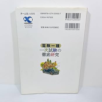 電験一種一次試験の徹底研究 (LICENCE BOOKS) | 新井 信夫 |本 | 通販