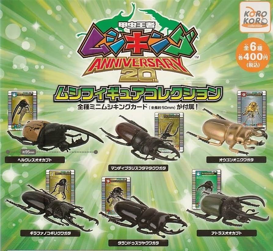 Amazon | 甲虫王者ムシキング ANNIVERSARY 20th ムシフィギュア