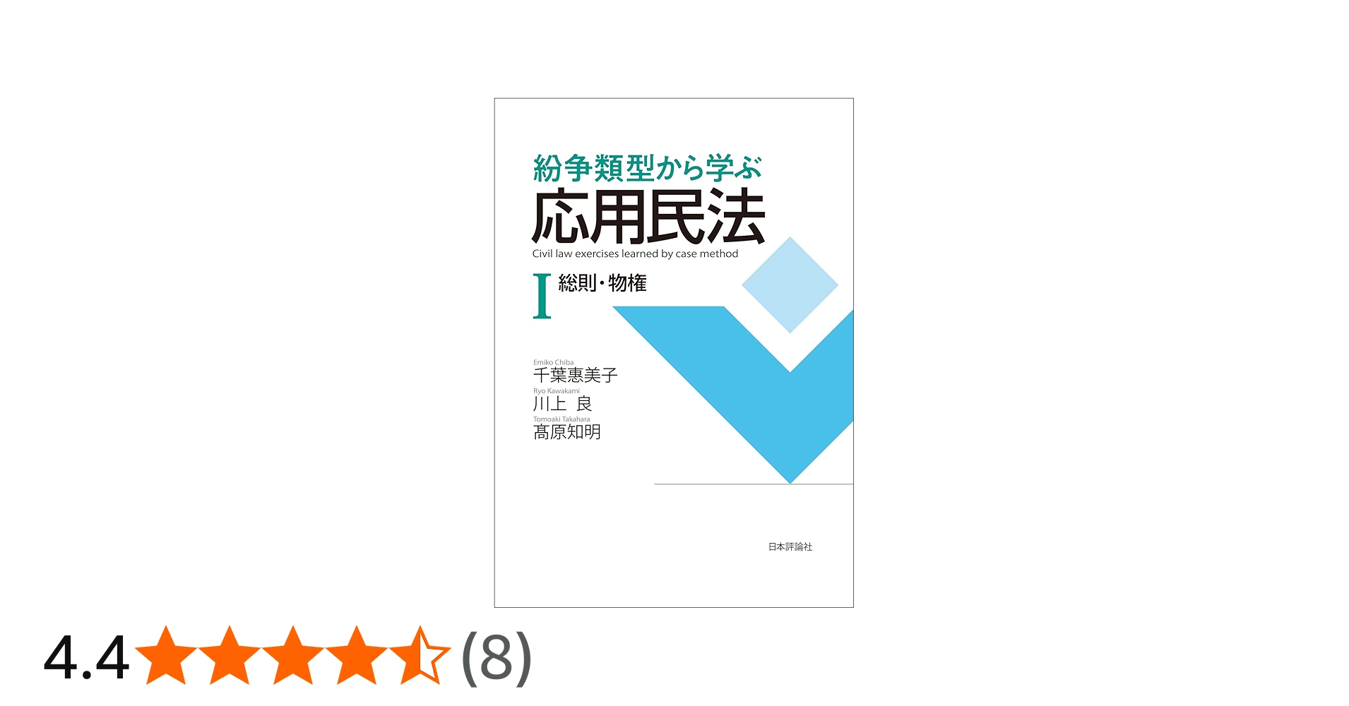 紛争類型から学ぶ応用民法Ⅰ 総則・物権 | 千葉 惠美子, 川上 良, 髙原
