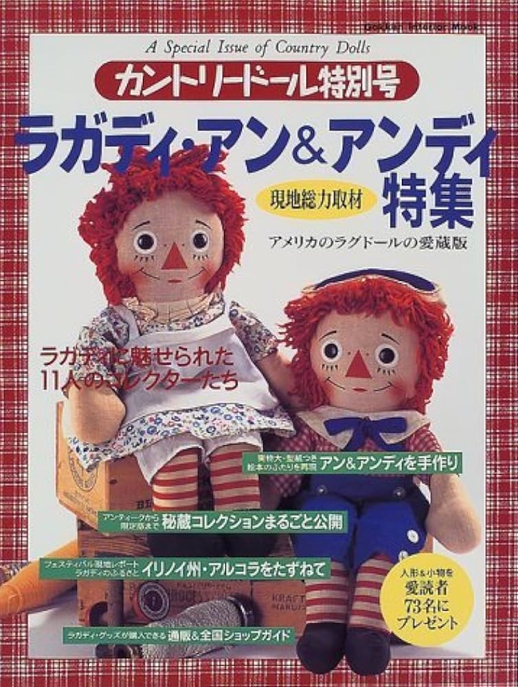 Amazon.co.jp: ラガディ・アン&アンディ特集: アメリカのラグド-ルの