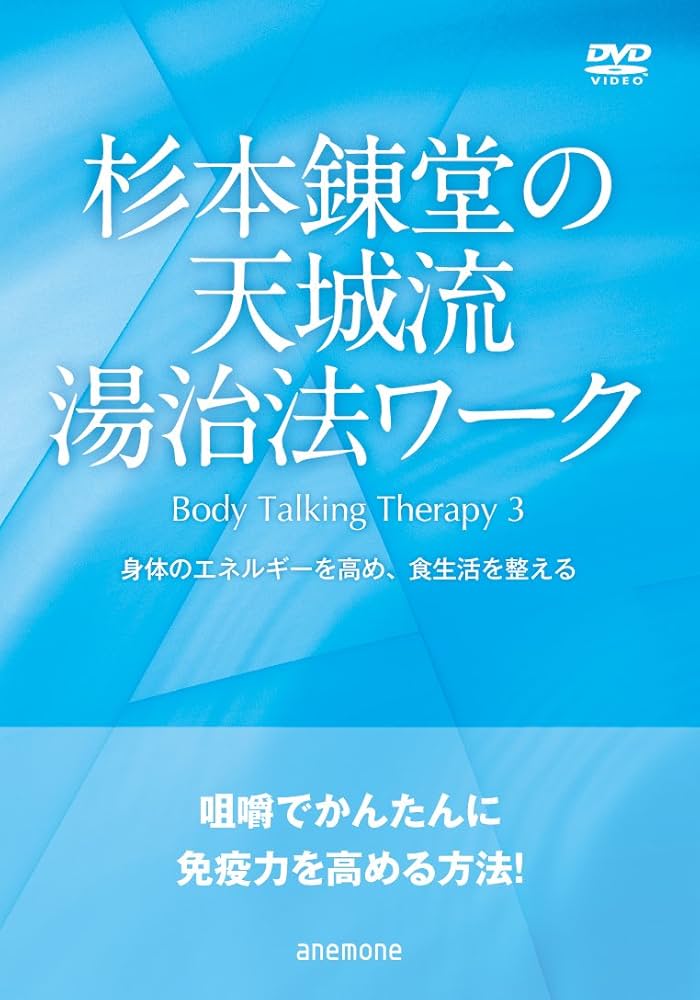 Amazon.co.jp: 杉本錬堂の天城流湯治法ワーク~Body Talking Therapy3