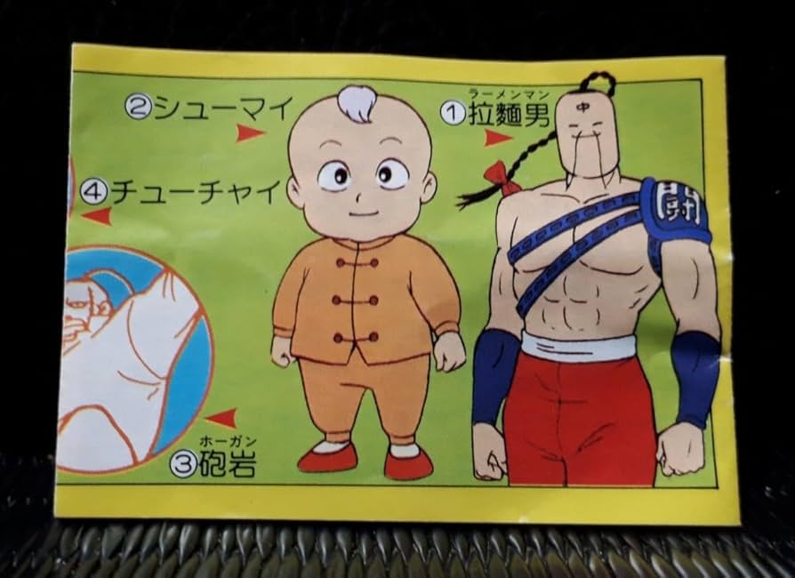 Amazon.co.jp: 闘将 拉麺男 闘え ラーメンマン消し ミニブック 当時物