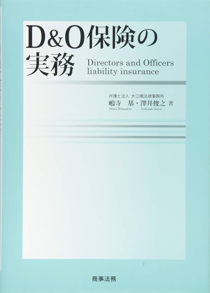D&O保険の実務 | 嶋寺 基, 澤井 俊之 |本 | 通販 | Amazon