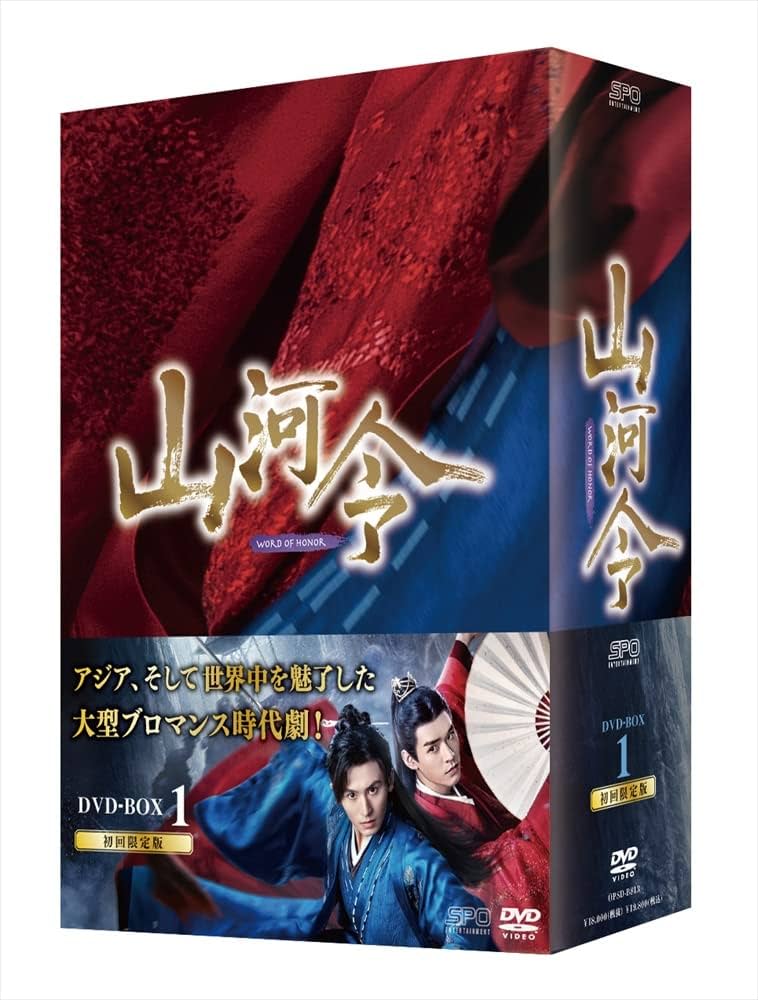 Amazon.co.jp: 山河令 DVD-BOX1 : チャン・ジャーハン, ゴン・ジュン