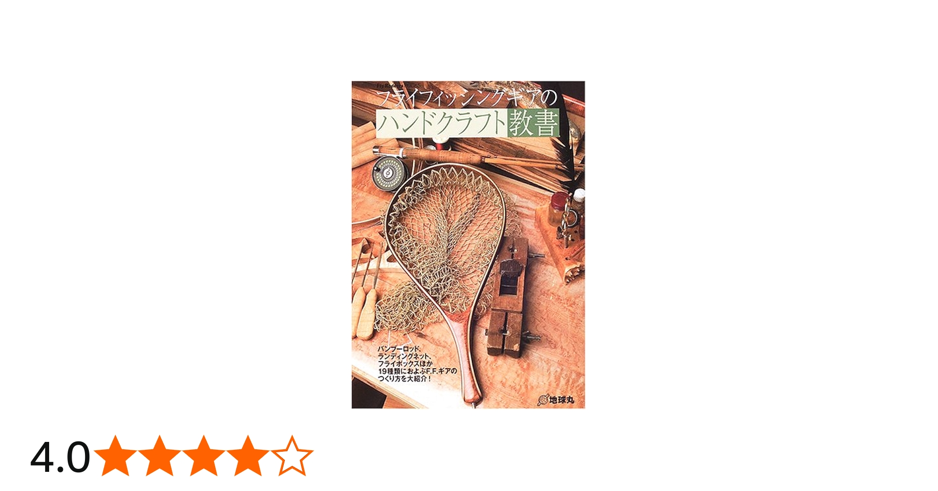 フライフィッシングギアのハンドクラフト教書 (Fly Rodders BOOKS) |本