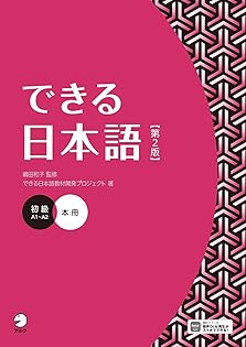 Amazon.com: できる日本語教材開発プロジェクト: books, biography