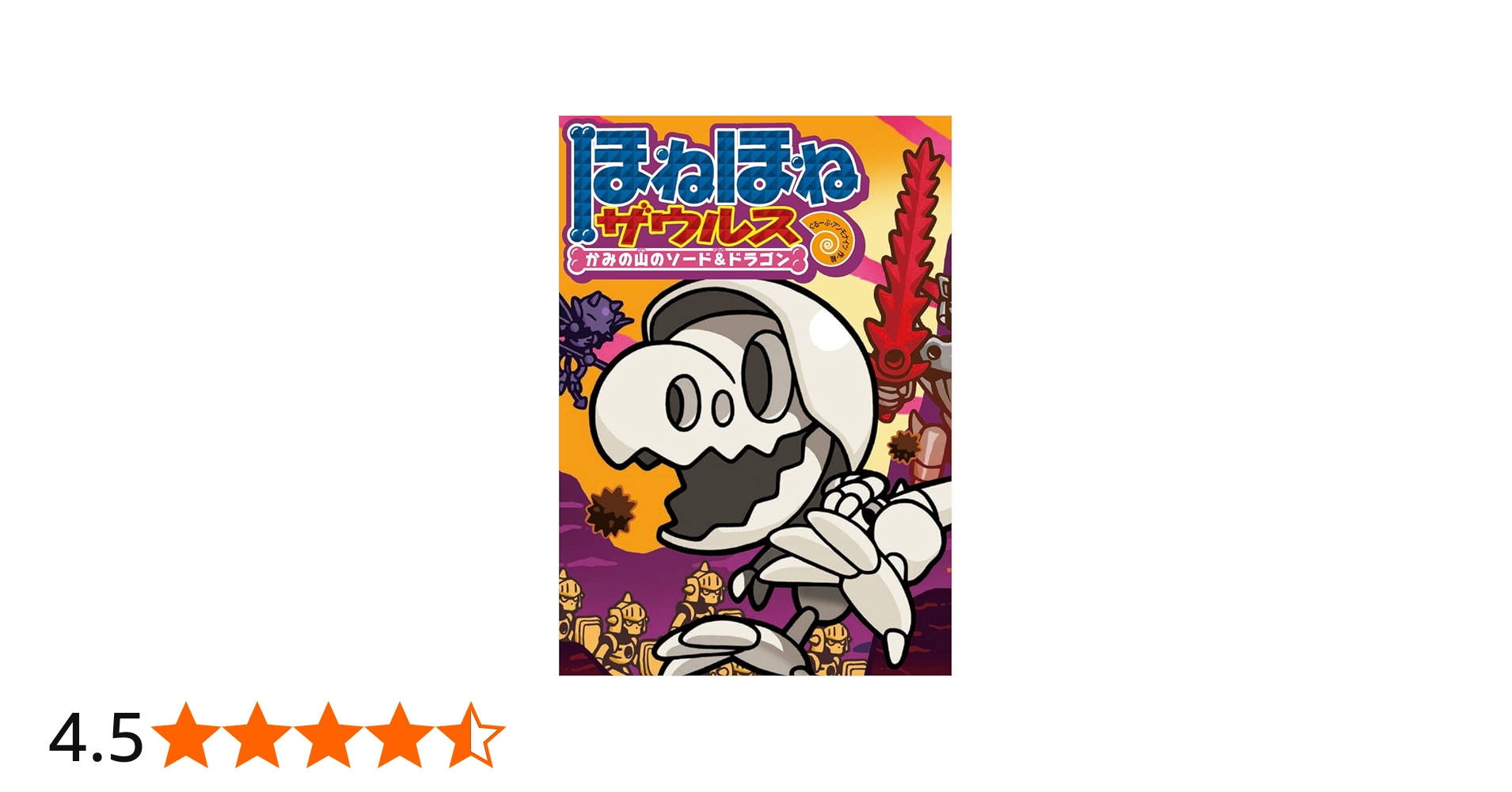 Amazon.co.jp: ほねほねザウルス27: かみの山のソード&ドラゴン : ぐ