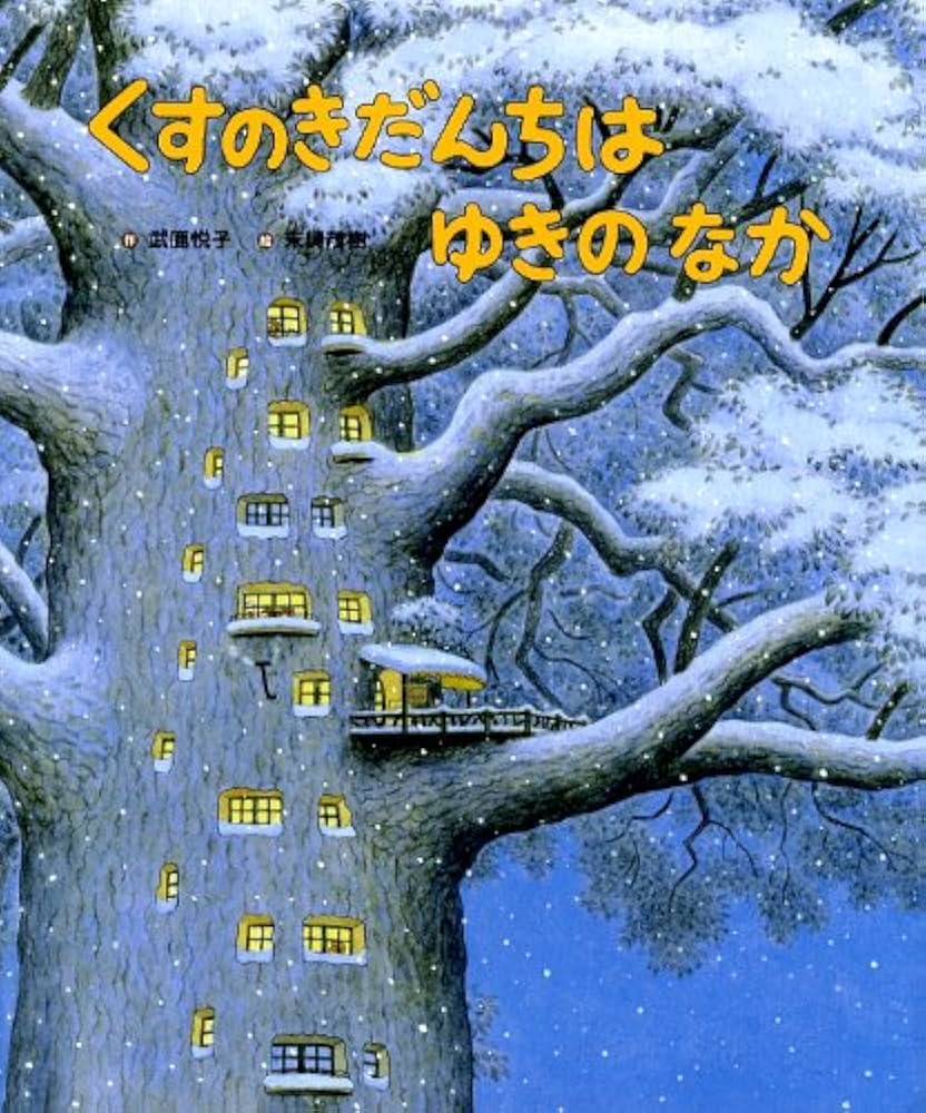 くすのきだんちは ゆきのなか (くすのきだんちシリーズ) | 武鹿 悦子