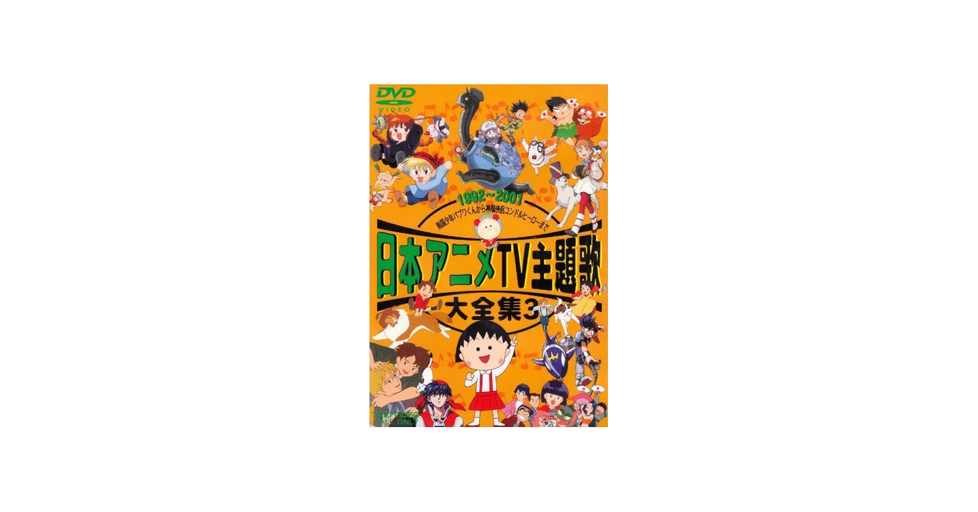 Amazon.co.jp: 日本アニメTV主題歌大全集 VOL.3 [DVD