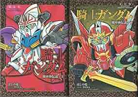 新装版 SDガンダム外伝 騎士ガンダム物語 漫画 13冊セット 新装版 SD
