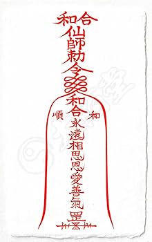 Amazon.co.jp: 【恋愛成就の尊星護符】 好きな人と相思相愛になり恋が