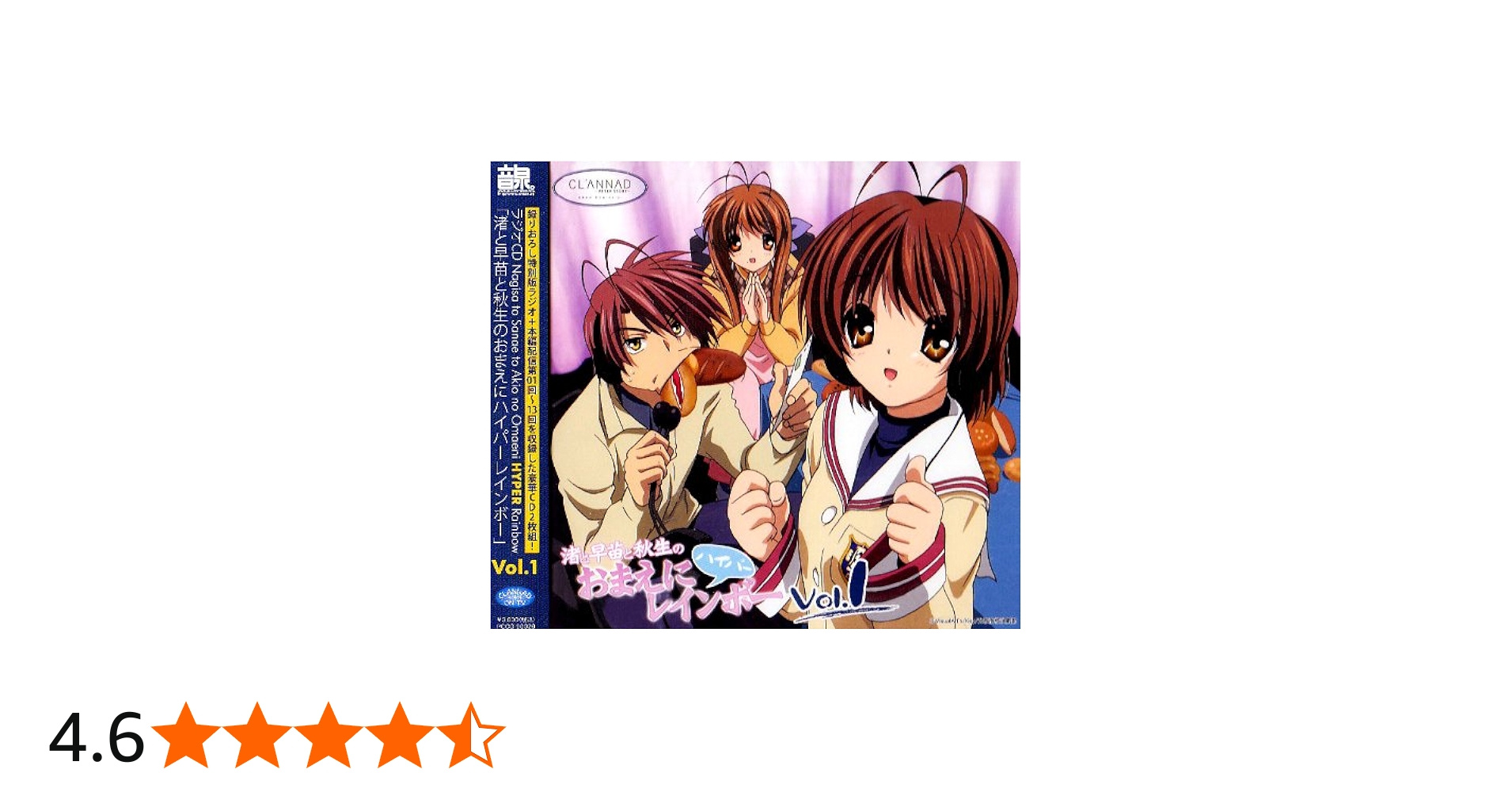 Amazon.co.jp: CLANNAD ラジオCD 渚と早苗と秋生のおまえにハイパー