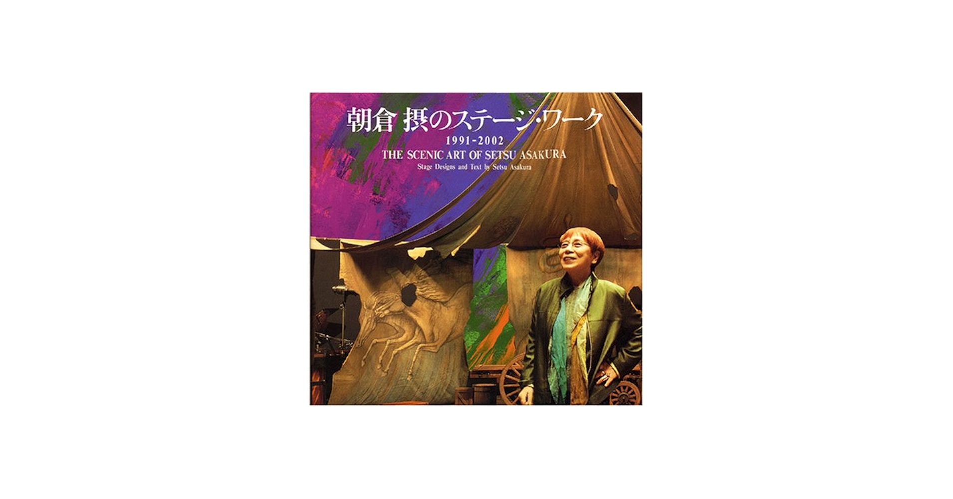 朝倉摂のステ-ジ・ワ-ク: 1991-2002 | 朝倉 摂 |本 | 通販 | Amazon