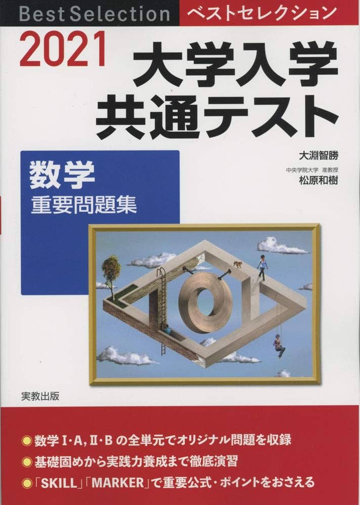 2021ベストセレクション 大学入学共通テスト 数学重要問題集 | 大淵