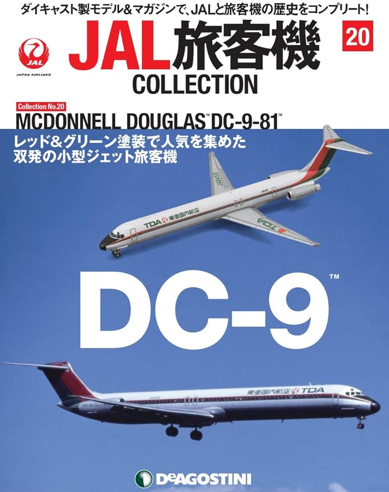 Amazon.co.jp: JAL旅客機コレクション 20号 (MCDONNELL DOUGLAS DC-9