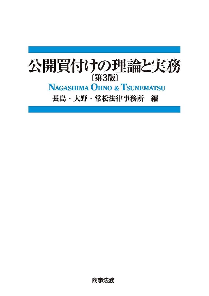 公開買付けの理論と実務〔第3版〕 | 長島・大野・常松法律事務所