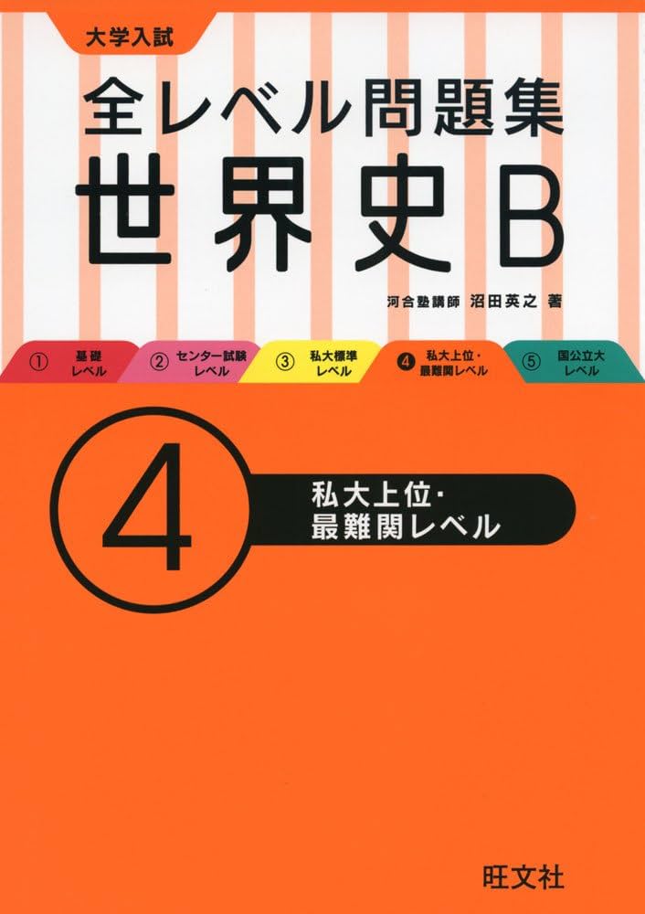 全レベル問題集世界史B 4私大上位・最難関レベル | 沼田 英之 |本