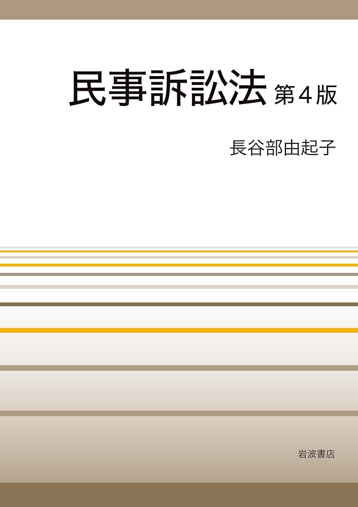 民事訴訟法 第4版 | 長谷部 由起子 |本 | 通販 | Amazon