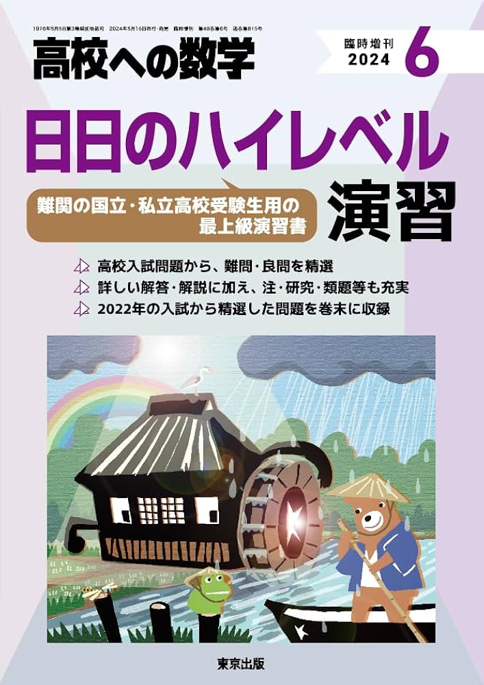 日日のハイレベル演習 2024年 06 月号 [雑誌]: 高校への数学 増刊 |本