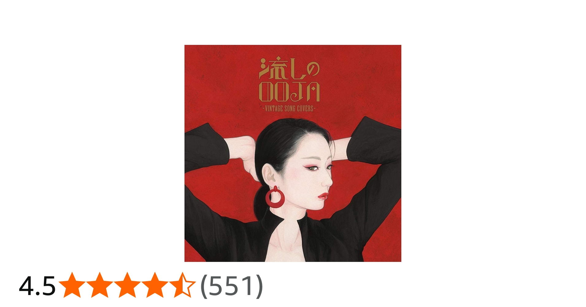 Amazon | 流しのOOJA~VINTAGE SONG COVERS~(通常盤) | Ms.OOJA | 歌謡