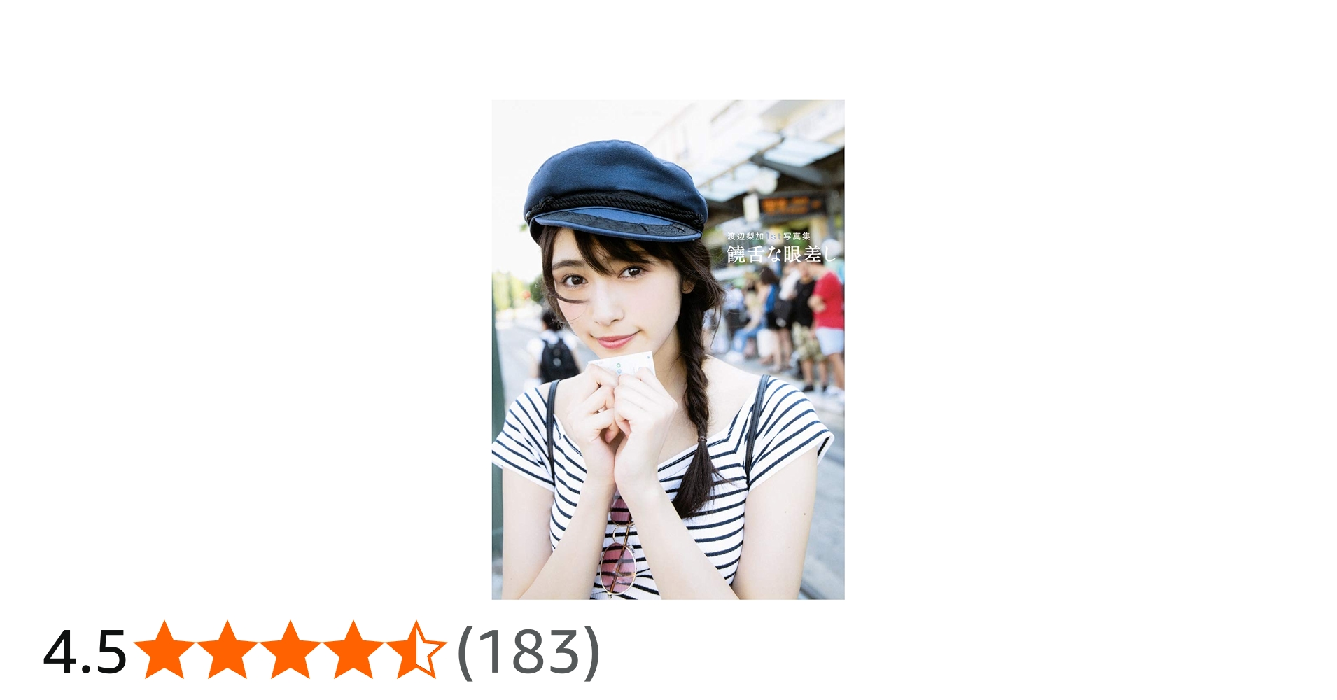 Amazon.co.jp: 欅坂46 渡辺梨加1st写真集『饒舌な眼差し』 : 渡辺 梨加