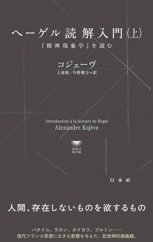 U1145 ヘーゲル読解入門（上）:『精神現象学』を読む (白水Uブックス