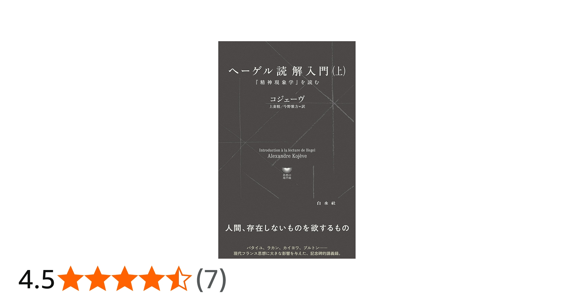 U1145 ヘーゲル読解入門（上）:『精神現象学』を読む (白水Uブックス