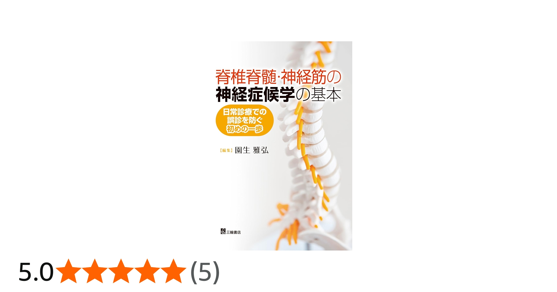 脊椎脊髄・神経筋の神経症候学の基本―日常診療での誤診を防ぐ初めの