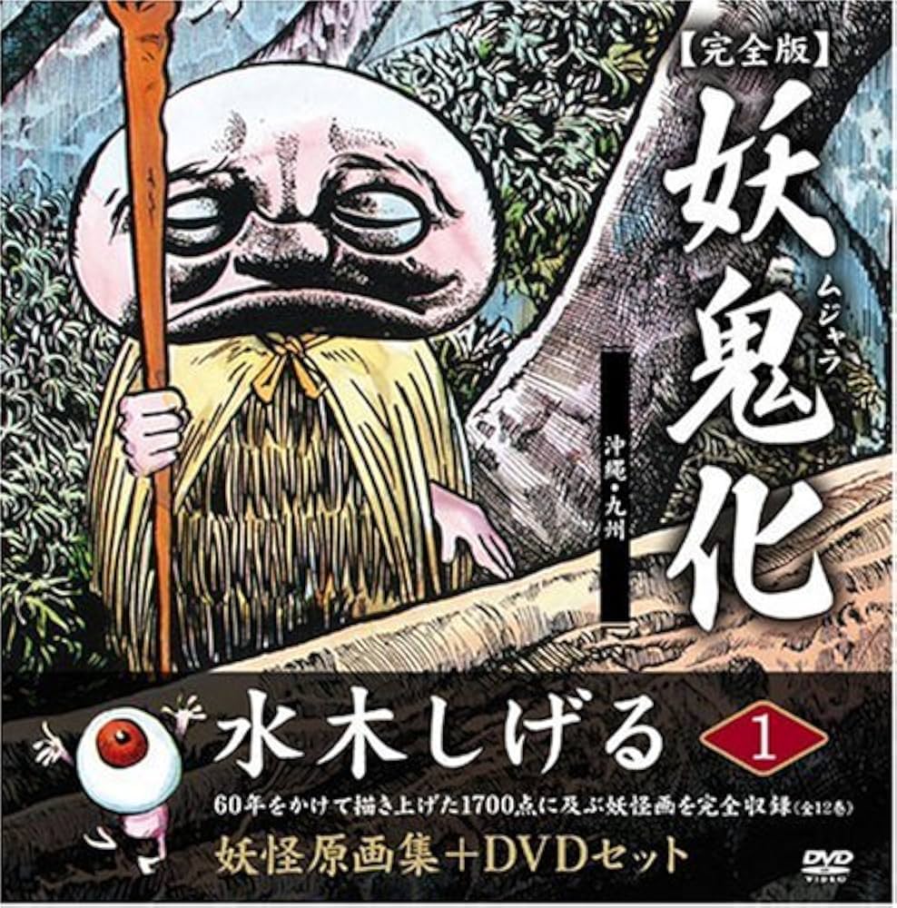 水木しげる妖怪原画集 妖鬼化(ムジャラ) 完全版 妖怪動画集DVDセット