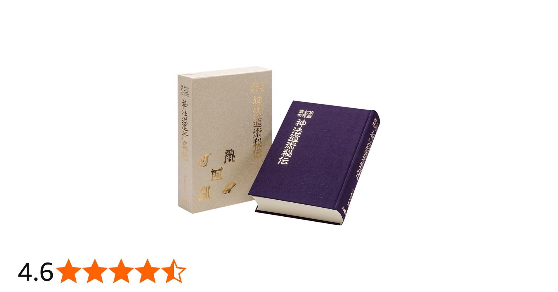 神法道術秘伝 | 大宮司朗 |本 | 通販 | Amazon