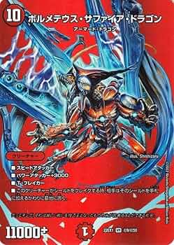 Amazon.co.jp: デュエルマスターズ ボルメテウス・サファイア