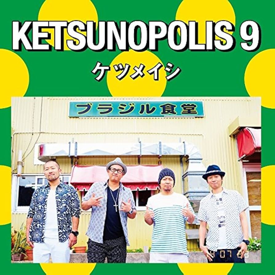 Amazon.co.jp: KETSUNOPOLIS 9 (CD+DVD) - ケツメイシ: ミュージック