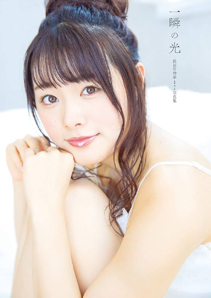 Amazon.co.jp: 長谷川玲奈1st写真集 一瞬の光 (AKITA DX SERIES