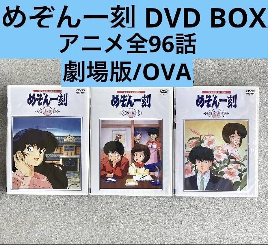 Amazon.co.jp: 【めぞん一刻】全96話/劇場版/OVA DVDセット 高橋留美子
