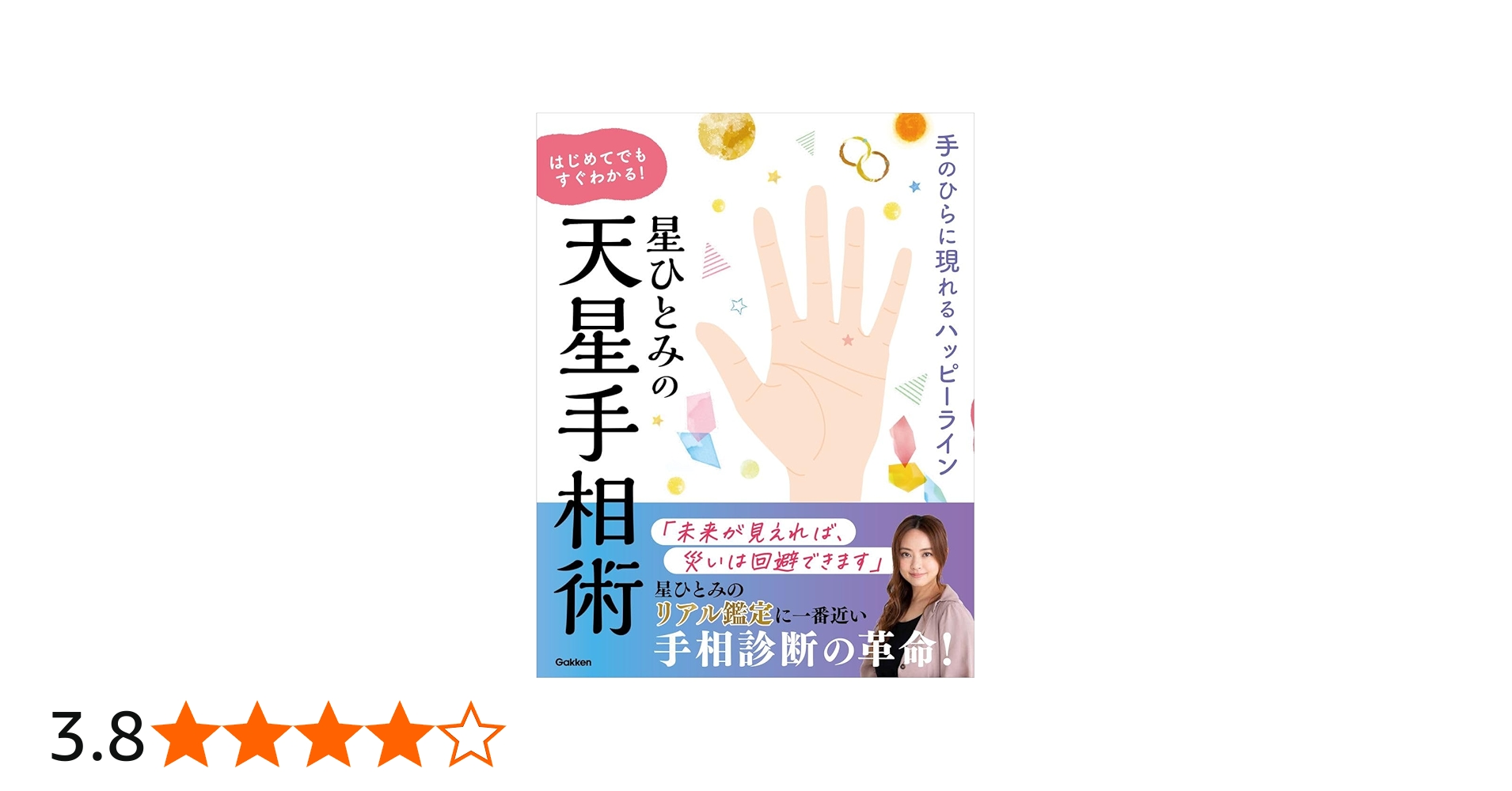 星ひとみの はじめてでもすぐわかる！天星手相術 | 星ひとみ |本