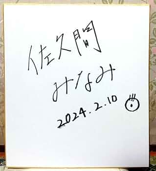 Amazon.co.jp: 佐久間みなみ 直筆 サイン 色紙 アナウンサー アナ フジ