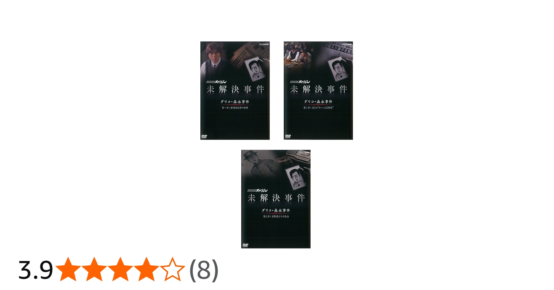 Amazon.co.jp: NHK スペシャル 未解決事件 グリコ 森永事件 劇場型犯罪