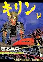キリン (全39巻) Kindle版