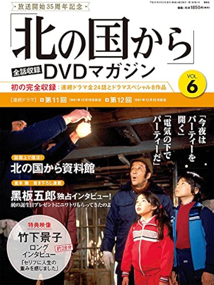 北の国から」全話収録 DVDマガジン 2017年 6号 5月23日号【雑誌】 |本