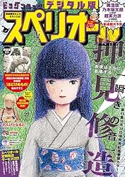 ビッグコミックスペリオール 2025年8号（2025年3月28日発売） [雑誌