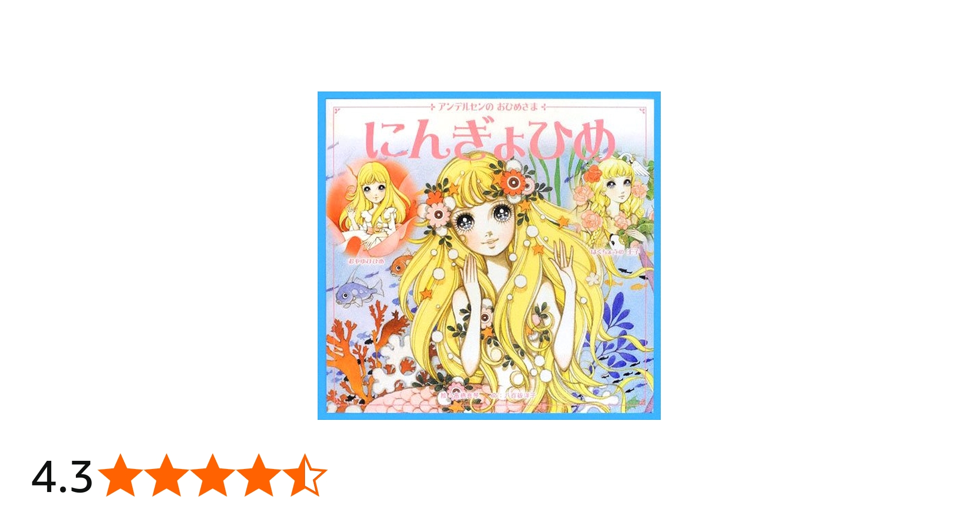 Amazon.co.jp: にんぎょひめ: おやゆびひめ・はくちょうの王子 : 高橋