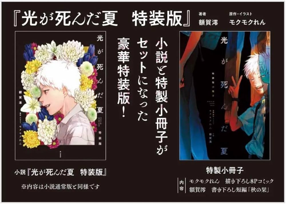 Amazon.co.jp: 光が死んだ夏 特装版 特製小冊子 ノベライズ 小説