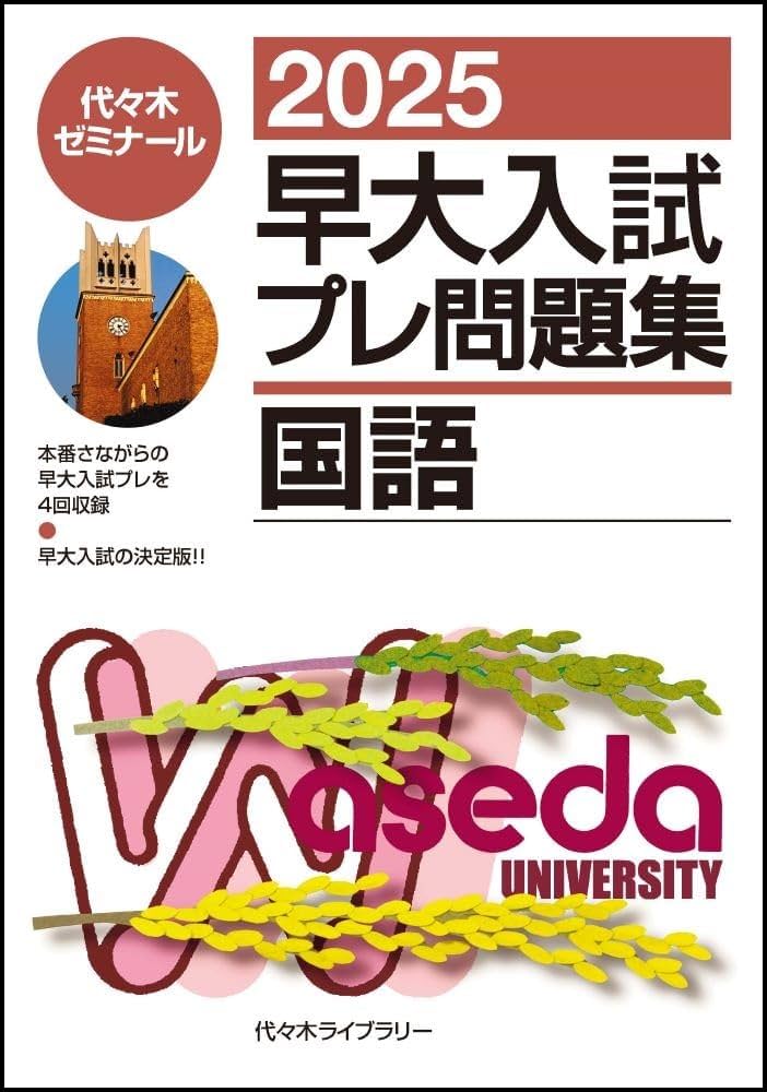 早大入試プレ問題集国語 2020 2025早大入試プレ問題集 国語