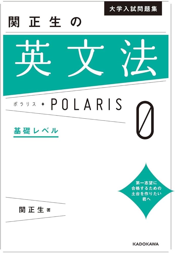 大学入試問題集 関正生の英文法ポラリス[0 基礎レベル] | 関 正生 |本